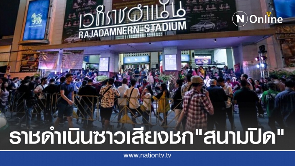 "ราชดำเนิน"ซาวเสียงชก"สนามปิด"