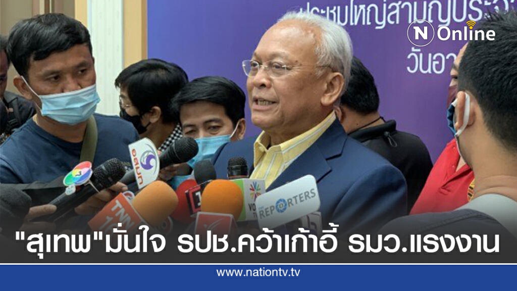 "สุเทพ"มั่นใจ รปช.คว้าเก้าอี้ รมว.แรงงาน "สุเทพ"มั่นใจ รปช.คว้าเก้าอี้ รมว.แรงงาน