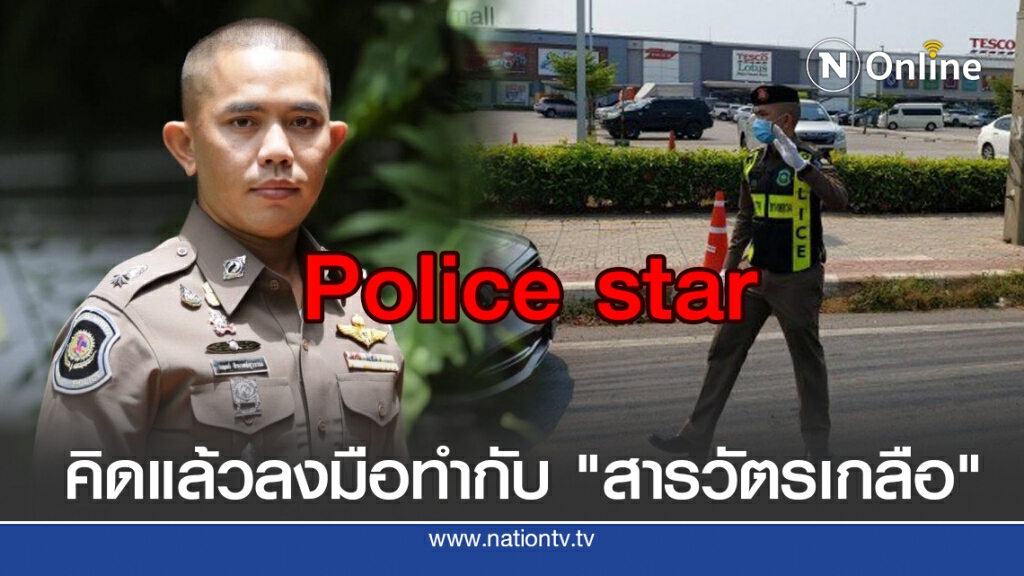 ไอเดียดีๆ จะสมบูรณ์ คิดแล้วต้องทำ สารวัตรทางหลวงนครปฐม