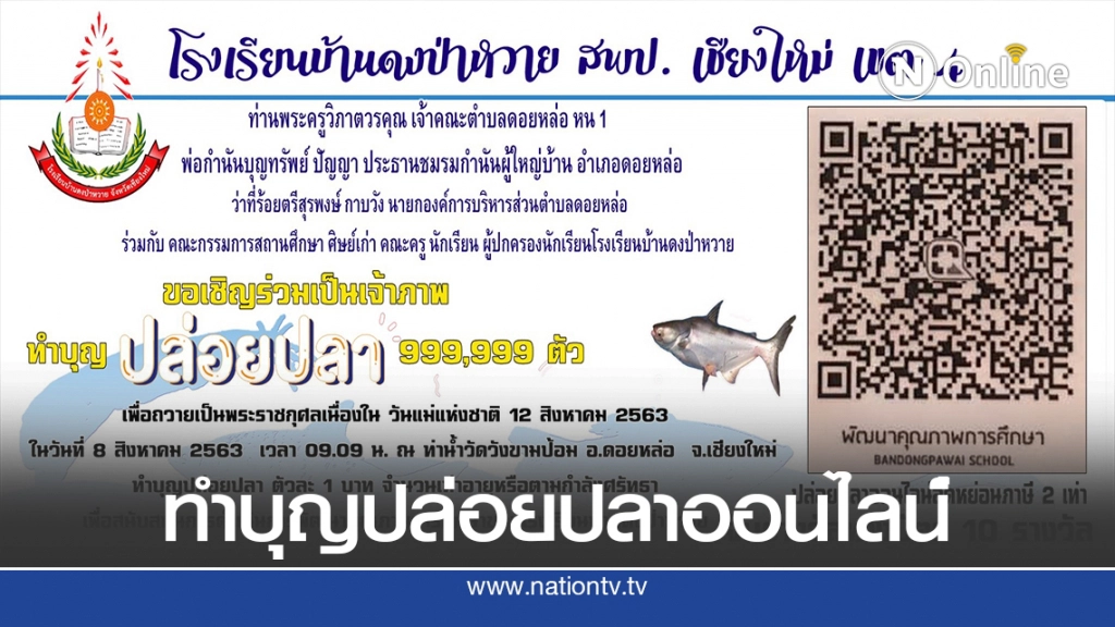 ปล่อยปลาออนไลน์ 999,999 ตัว หารายได้พัฒนาให้นักเรียนชนบท