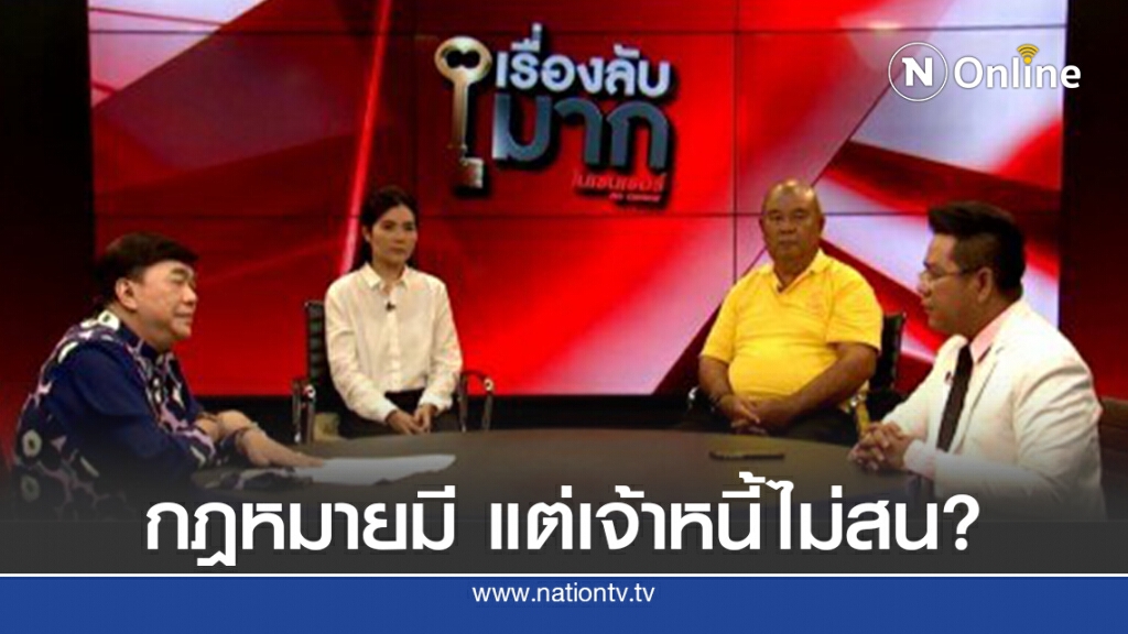 เปิด พ.ร.บ.ทวงถามหนี้ "ข่มขู่-รุนแรง" เจอคุก 5 ปี เปิด พ.ร.บ.ทวงถามหนี้ "ข่มขู่-รุนแรง" เจอคุก 5 ปี