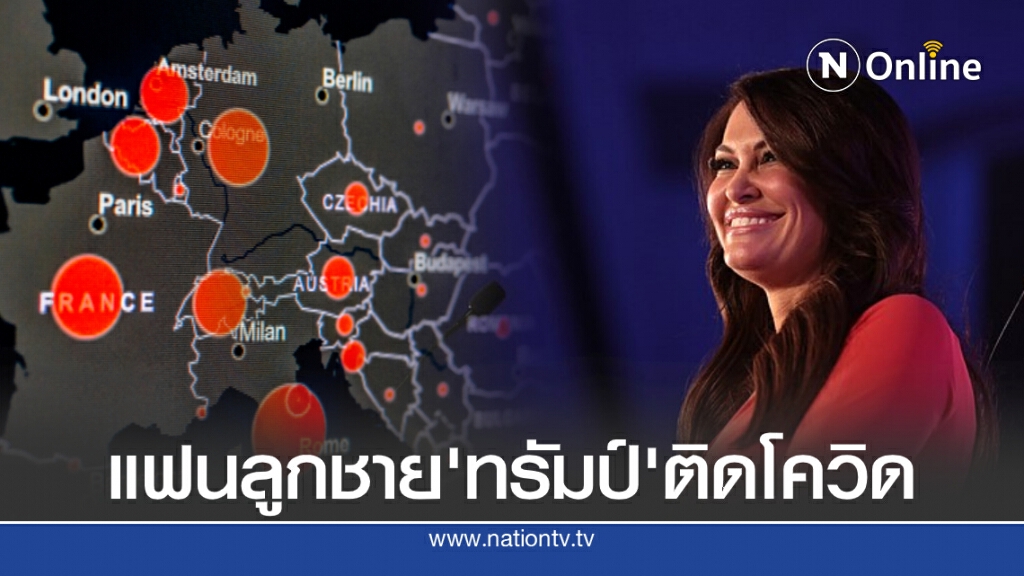 ติดโควิด-19 ทั่วโลก 11.37 ล้านคน พบแฟนลูกชาย ทรัมป์ ทีมหาเสียงติดโควิด ติดโควิด-19 ทั่วโลก 11.37 ล้านคน พบแฟนลูกชาย ทรัมป์ ทีมหาเสียงติดโควิด