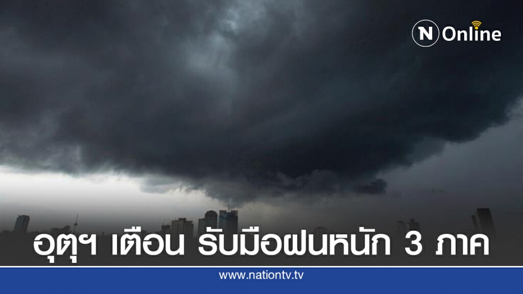 มรสุมยังอยู่! อุตุฯ เตือน วันนี้รับมือฝนหนัก 3ภาค มรสุมยังอยู่! อุตุฯ เตือน วันนี้รับมือฝนหนัก 3ภาค
