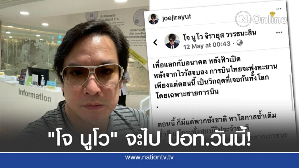 "โจ นูโว" จะไป ปอท.วันนี้!