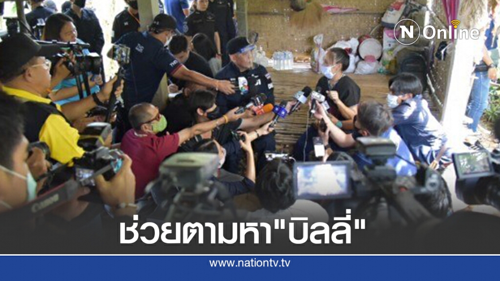 มาช่วยกันตามหา "บิลลี่"? มาช่วยกันตามหา "บิลลี่"?