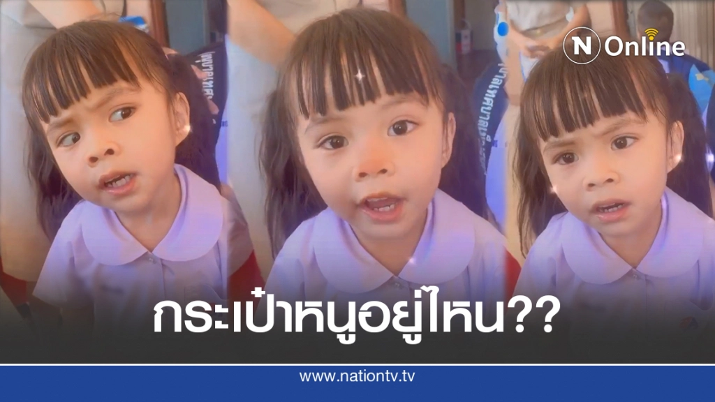 สาวน้อยไปโรงเรียนวันที่สอง กระเป๋าหาย ถามหาน่าเอ็นดู