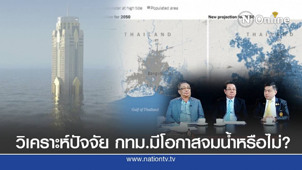 วิเคราะห์ปัจจัย กทม. มีโอกาสจมน้ำหรือไม่?