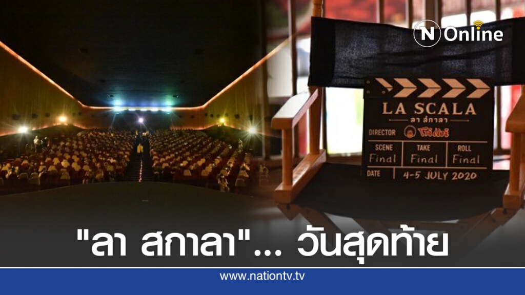 "ลา สกาลา"... วันสุดท้าย "ลา สกาลา"... วันสุดท้าย
