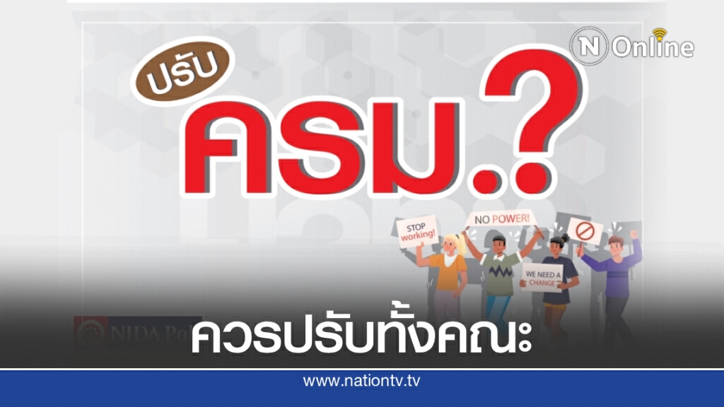 "นิด้าโพล"ชี้ปชช.หนุนปรับครม.ทั้งคณะ "นิด้าโพล"ชี้ปชช.หนุนปรับครม.ทั้งคณะ