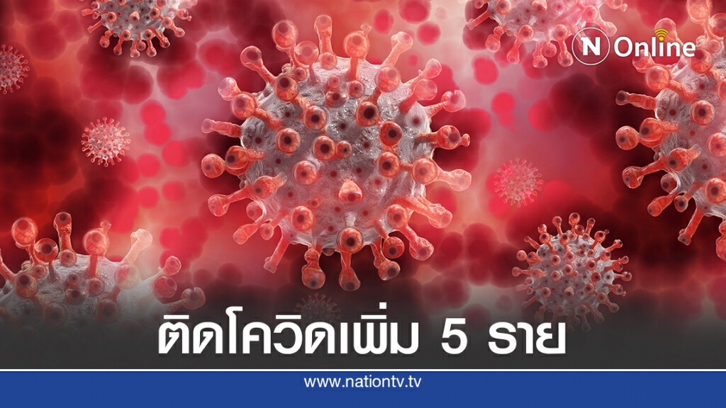 ศบค. แถลงพบผู้ติดเชื้อโควิดเพิ่ม 5 ราย ศบค. แถลงพบผู้ติดเชื้อโควิดเพิ่ม 5 ราย
