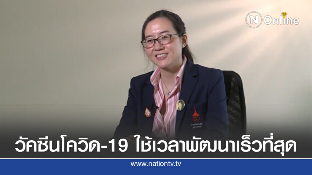 วัคซีน โควิด-19 จะเป็นวัคซีนที่ใช้เวลาการพัฒนาเร็วที่สุดในประวัติศาสตร์