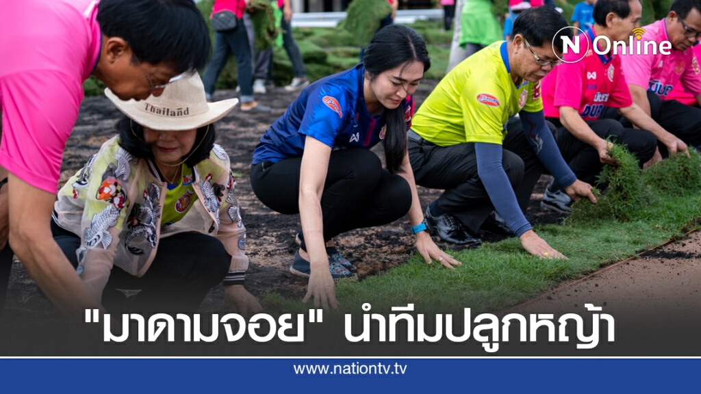 หนองบัวฯเชิญแฟนปลูกหญ้าสนามใหม่ หนองบัวฯเชิญแฟนปลูกหญ้าสนามใหม่