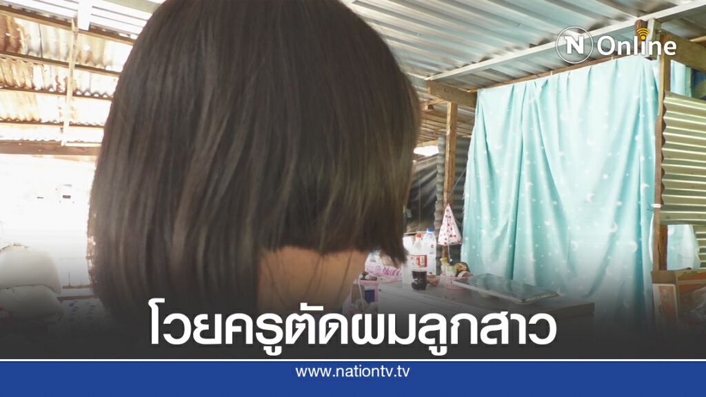 แม่โวยครูตัดแหกผมลูกสาวตัดเกิน 2 นิ้วหน้าเสาธง แม่โวยครูตัดแหกผมลูกสาวตัดเกิน 2 นิ้วหน้าเสาธง