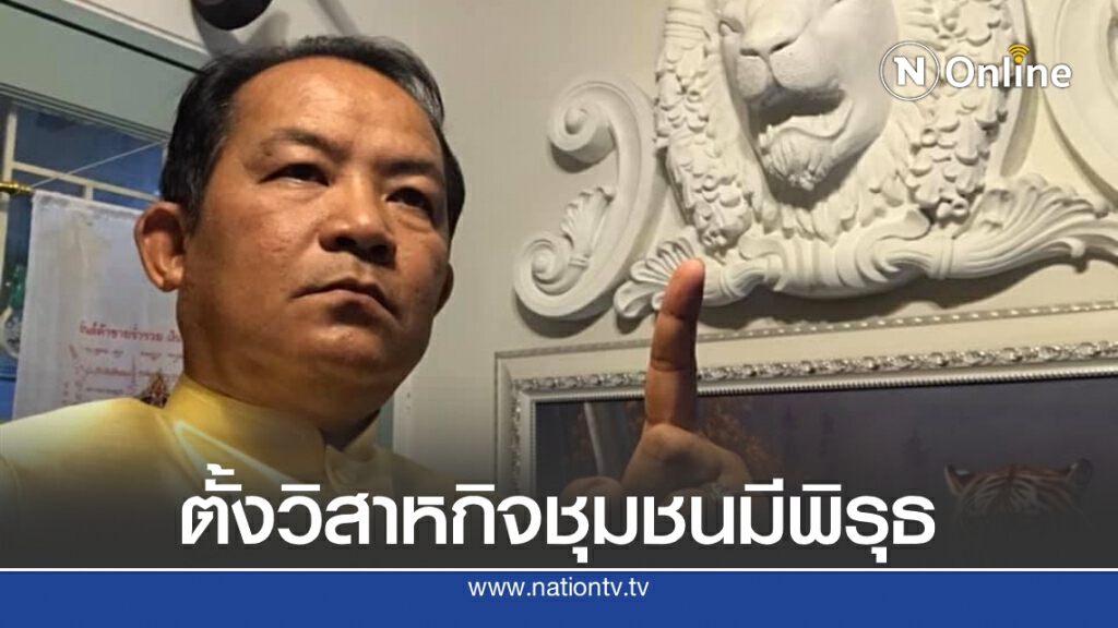 'ศรีสุวรรณ'จ่อร้อง ปปช. สอบปมพิรุธตั้งวิสาหกิจชุมชน 'ศรีสุวรรณ'จ่อร้อง ปปช. สอบปมพิรุธตั้งวิสาหกิจชุมชน