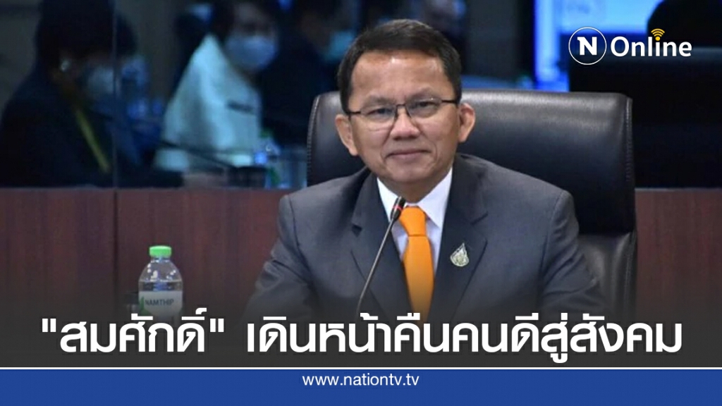 "สมศักดิ์" เดินหน้าคืนคนดีสู่สังคม "สมศักดิ์" เดินหน้าคืนคนดีสู่สังคม