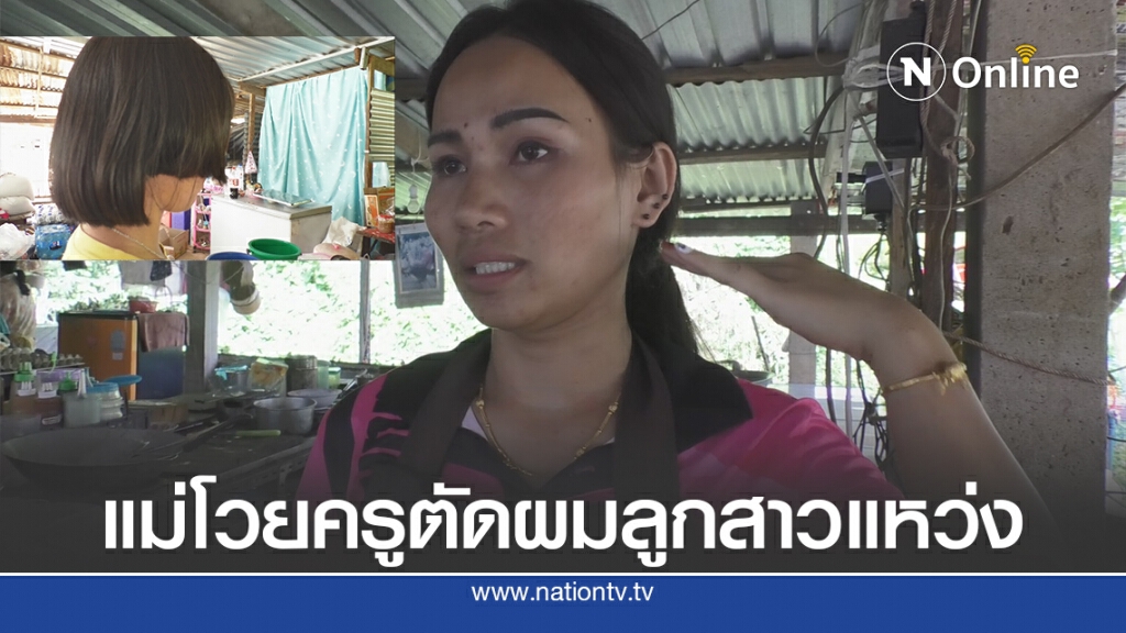 แม่เดือดโพสต์โวยครูตัดผมลูกสาวแหว่ง ครูรีบโทรแจ้งให้ลบโพสต์