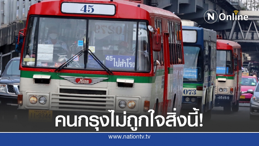 คนกรุงบ่นแสนเบื่อรถเมล์ ทั้งรอนาน-รถน้อย หวังยกเครื่องทั้งระบบ