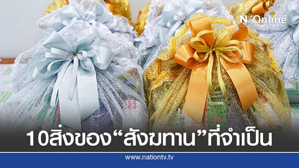 10 สิ่งของสังฆทาน ที่พระได้ประโยชน์สูงสุด