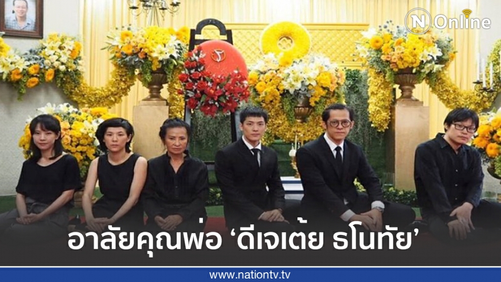 ‘ดีเจเต้ย ธโนทัย’ สูญเสียคุณพ่อจากไปด้วยโรคชรา ‘ดีเจเต้ย ธโนทัย’ สูญเสียคุณพ่อจากไปด้วยโรคชรา