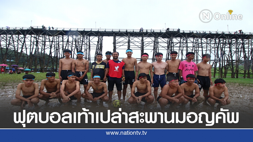 ฟุตบอลเท้าเปล่าสะพานมอญคัพ น้ำแห้งจนพื้นดินโผล่พ้นน้ำ