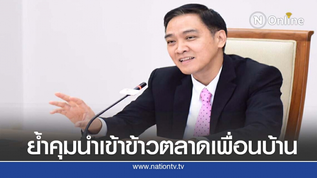 ปลอบชาวนาอย่ากังวลข้าวเพื่อนบ้านทะลักเข้าไทย