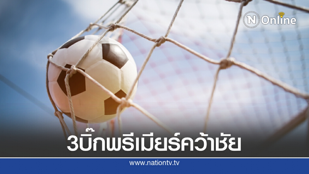 "ผี-ปืน-สิงห์" เดินหน้าคว้าชัย "เสือใต้"คว้าแชมป์ เช็กผลบอลทุกคู่ได้ที่นี่ "ผี-ปืน-สิงห์" เดินหน้าคว้าชัย "เสือใต้"คว้าแชมป์ เช็กผลบอลทุกคู่ได้ที่นี่