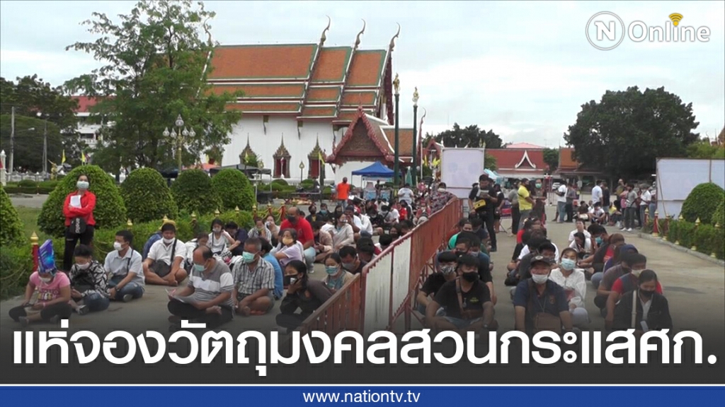 แห่จองวัตถุมงคลสวนกระแสเศรษฐกิจ แห่จองวัตถุมงคลสวนกระแสเศรษฐกิจ