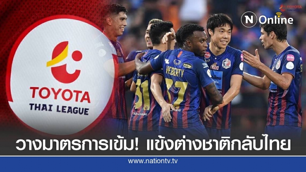 ส.บอล วางมาตรการเข้ม แข้งต่างชาติกลับไทย ส.บอล วางมาตรการเข้ม แข้งต่างชาติกลับไทย