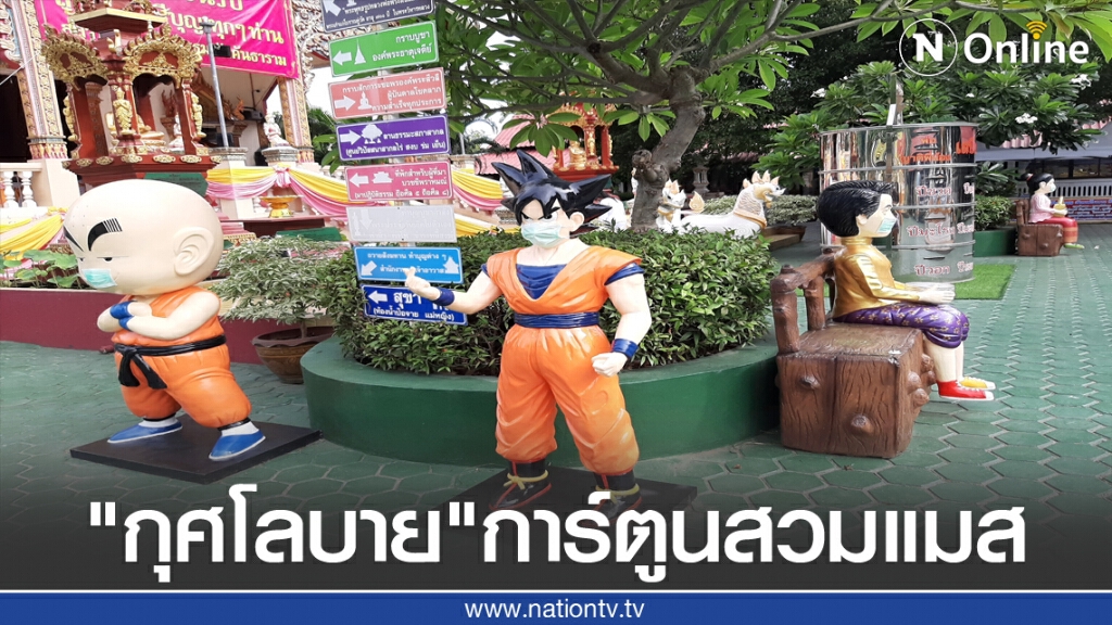 "กุศโลบาย"การ์ตูนสวมแมสป้องกันโควิด-19 "กุศโลบาย"การ์ตูนสวมแมสป้องกันโควิด-19