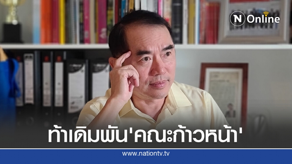 'หมอวรงค์' ท้าเดิมพัน 'คณะก้าวหน้า' เปิดรายชื่อ-ตามหาสเตทเม้นท์ 'หมอวรงค์' ท้าเดิมพัน 'คณะก้าวหน้า' เปิดรายชื่อ-ตามหาสเตทเม้นท์