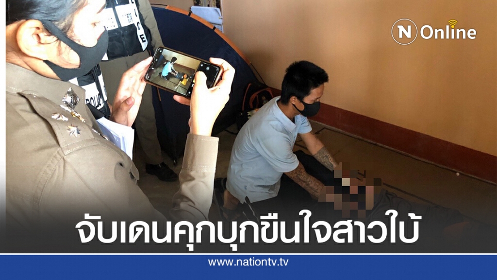 จับเดนคุกบุกขืนใจสาวใบ้ เพิ่งพ้นโทษคดีลักทรัพย์