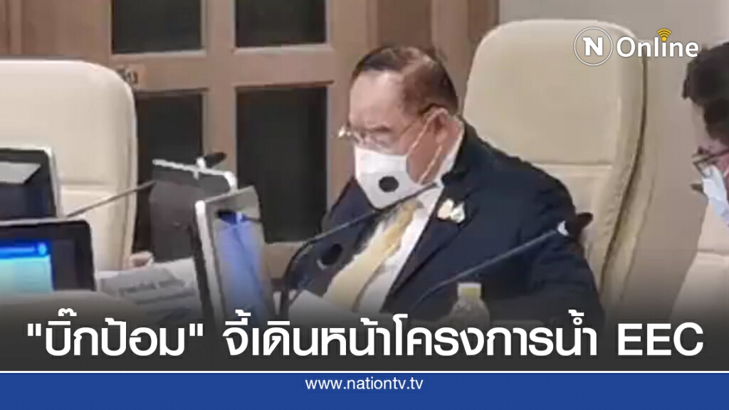 "บิ๊กป้อม"จี้เดินหน้า 17 โครงการน้ำ EEC