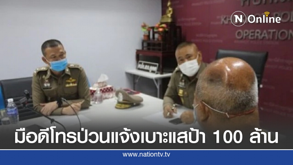 ตำรวจเผยมือดีโทรป่วนแจ้งเบาะแสป้า100ล้าน