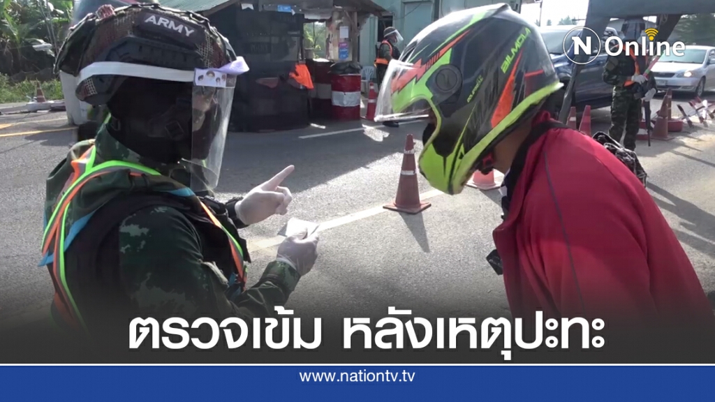 ระดม จนท. ตั้งจุดตรวจเข้ม หลังเหตุปะทะ ระดม จนท. ตั้งจุดตรวจเข้ม หลังเหตุปะทะ