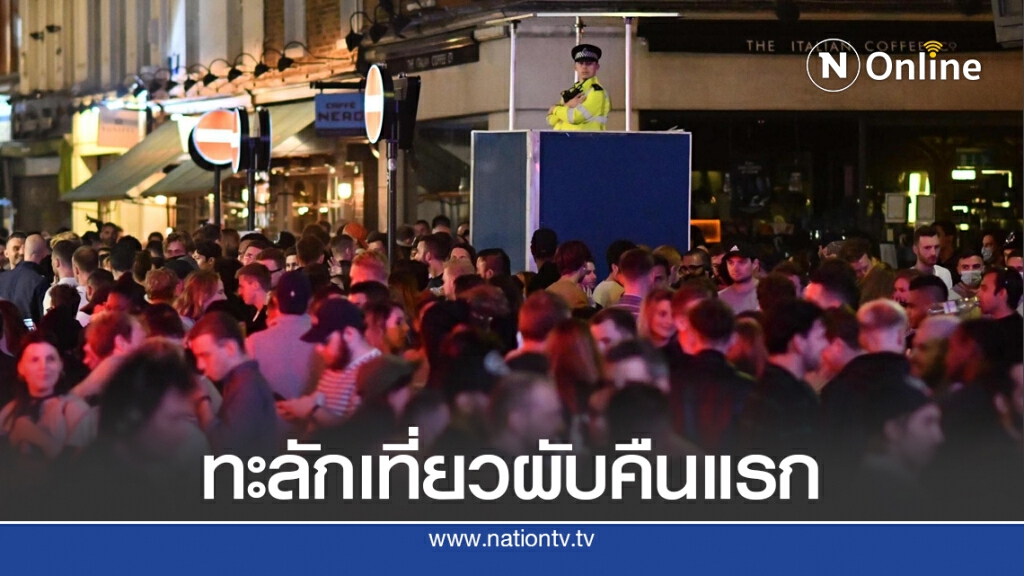 ชาวอังกฤษแห่เข้าผับ-ตัดผมรับคลายล็อกวันแรก ชาวอังกฤษแห่เข้าผับ-ตัดผมรับคลายล็อกวันแรก