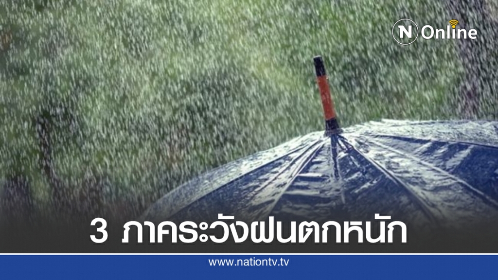พยากรณ์อากาศวันนี้ กรมอุตุฯเตือน เหนือ-อีสาน-ตอ.ฝนตกหนัก