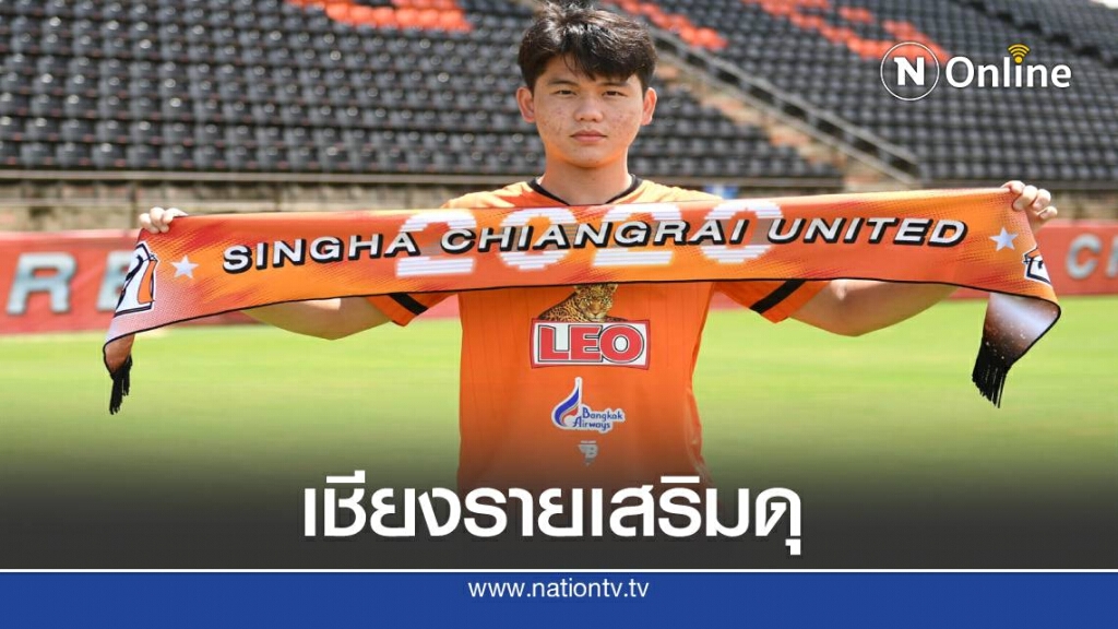 กว่างโซ้ง ฯ  เปิดตัว "บาส" ทักษ์ดนัย ขึ้นสู่ทีมชุดใหญ่