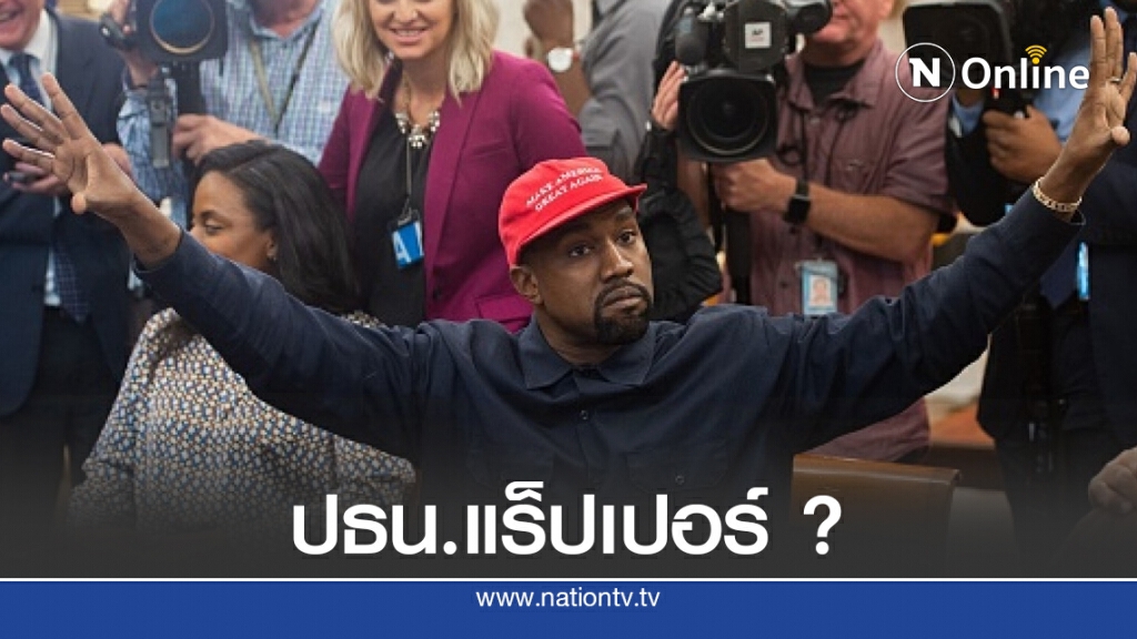แร็ปเปอร์ชื่อดัง "คานเย่ เวสต์" ประกาศชิง ปธน.สหรัฐฯ