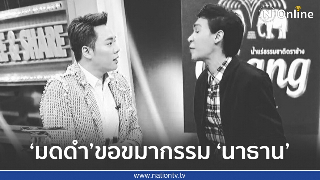 'มดดำ คชาภา' ขออโหสิกรรมที่เคยล่วงเกิน'นาธาน' 'มดดำ คชาภา' ขออโหสิกรรมที่เคยล่วงเกิน'นาธาน'