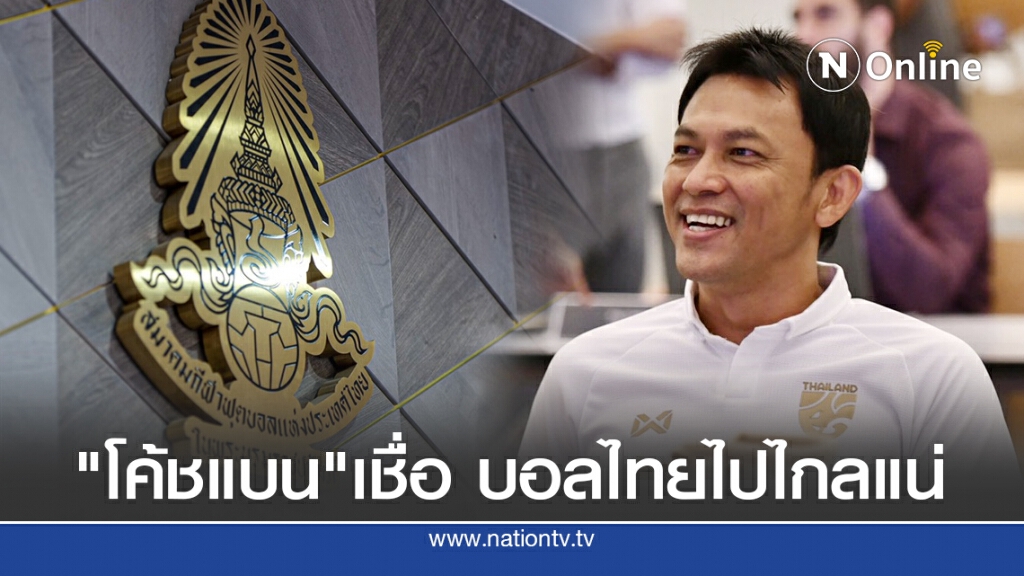 "โค้ชแบน"หวังเห็นปรัชญาการเล่นฟุตบอลแบบไทยในอนาคต