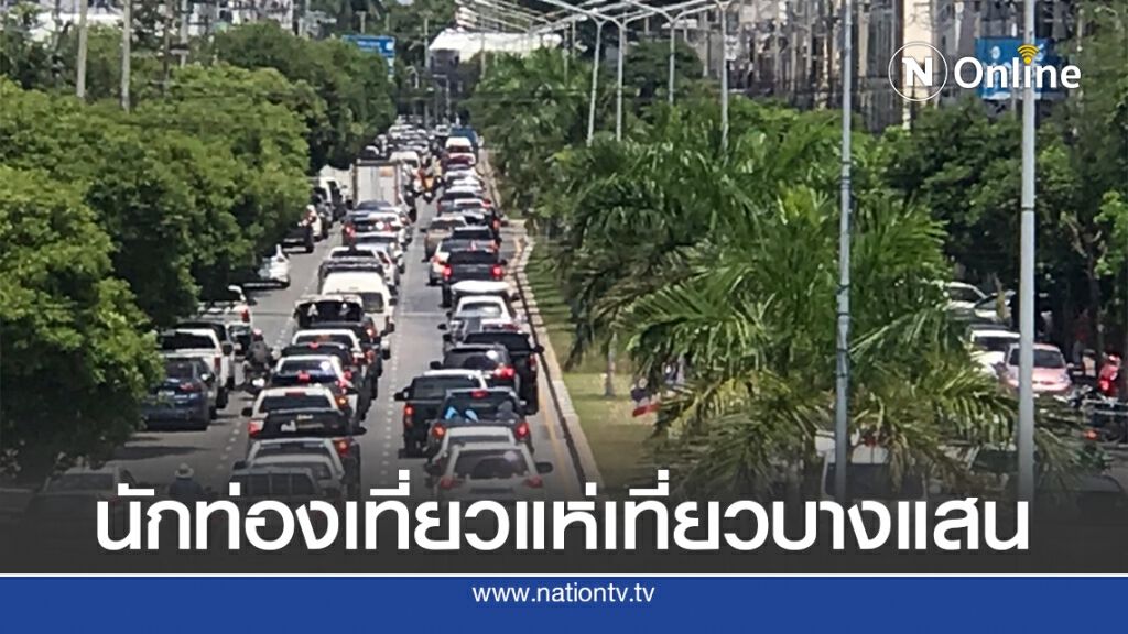 นทท.แห่เที่ยวบางแสน รถแน่นตำรวจต้องปิดการจราจรถนนเลียบชายหาด