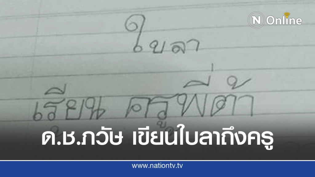 หนุ่มน้อย ป.2/3 เขียนจดหมายลาครู 15 วัน เผยอาจเป็นโควิด19