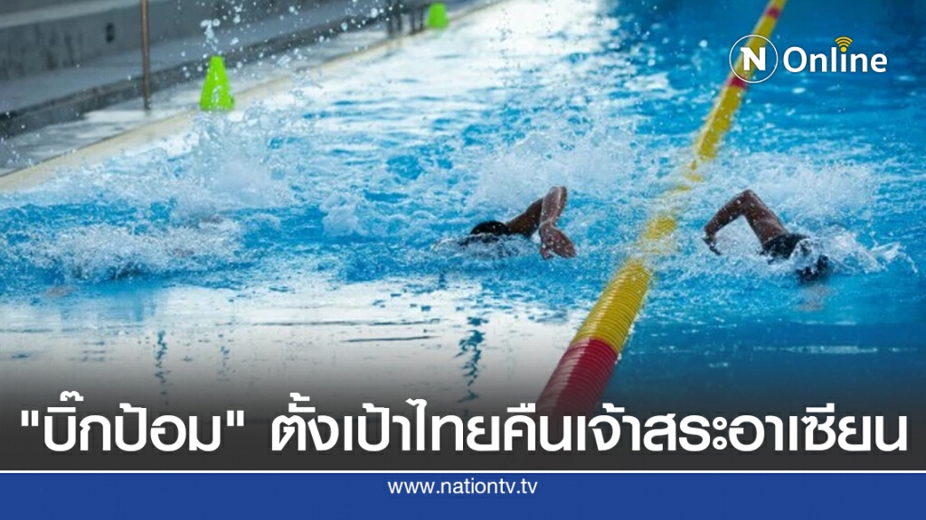 บิ๊กป้อม" ตั้งเป้าไทยคืนเจ้าสระอาเซียน บิ๊กป้อม" ตั้งเป้าไทยคืนเจ้าสระอาเซียน