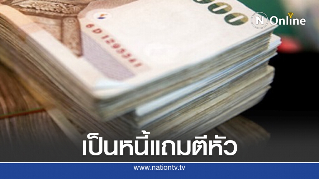 รู้เท่าทัน "เงินกู้นอกระบบ" ดอกโหดสูงสุด 300% ไม่นับโดนตีหัว รู้เท่าทัน "เงินกู้นอกระบบ" ดอกโหดสูงสุด 300% ไม่นับโดนตีหัว