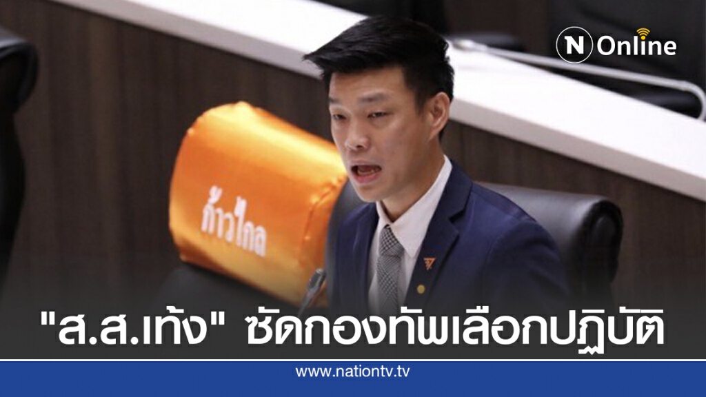"ส.ส.เท้ง" อัดกองทัพเลือกปฏิบัติ ไม่กักตัวนายพล ตปท. "ส.ส.เท้ง" อัดกองทัพเลือกปฏิบัติ ไม่กักตัวนายพล ตปท.