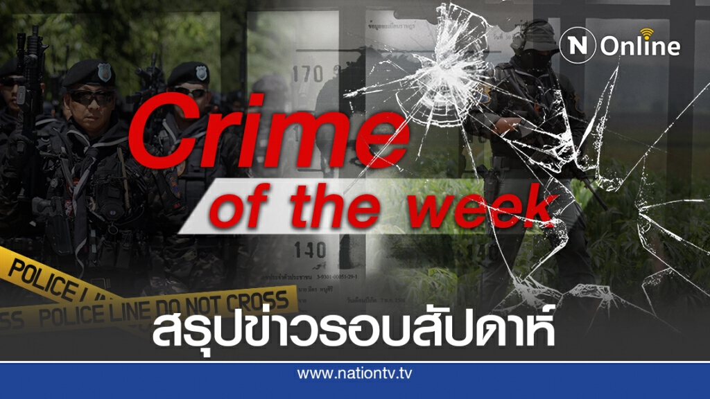 รวมข่าวเด่น "อาชญากรรม" ประจำสัปดาห์