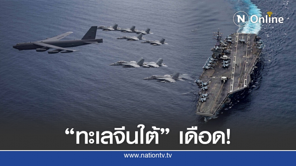 สหรัฐฯ-จีน ซ้อมรบข่มกันในทะเลจีนใต้