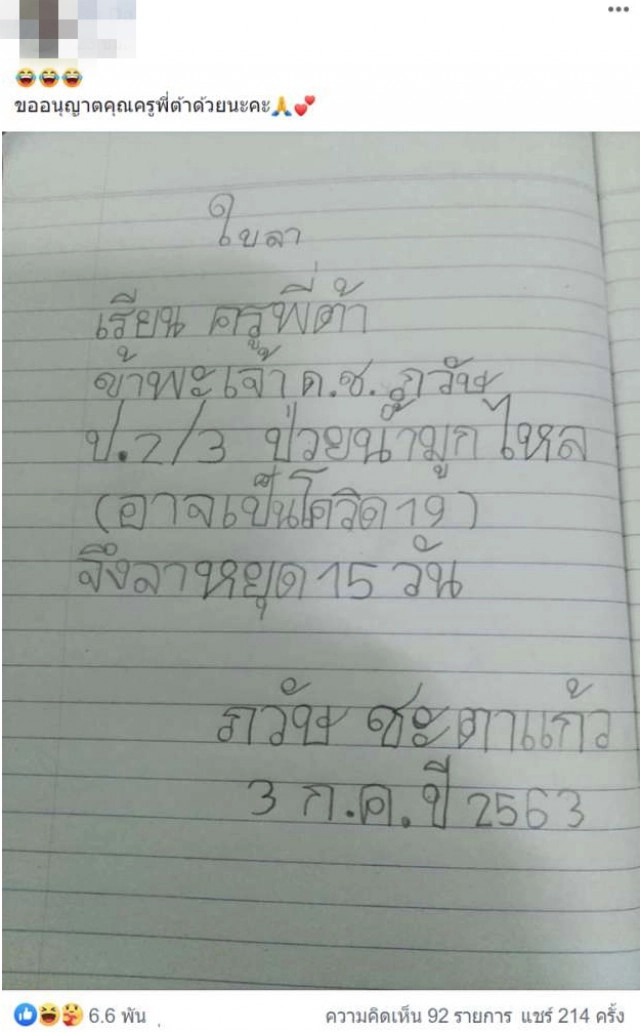 หนุ่มน้อย ป.2/3 เขียนจดหมายลาครู 15 วัน เผยอาจเป็นโควิด19