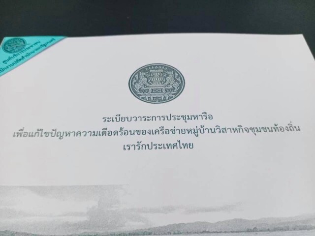 'ศรีสุวรรณ'จ่อร้อง ปปช. สอบปมพิรุธตั้งวิสาหกิจชุมชน