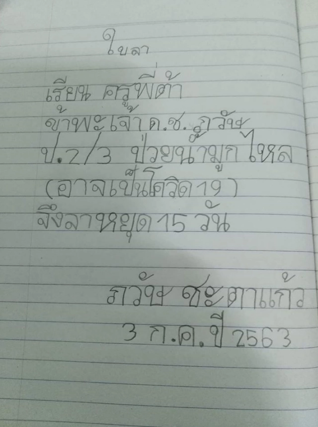 หนุ่มน้อย ป.2/3 เขียนจดหมายลาครู 15 วัน เผยอาจเป็นโควิด19